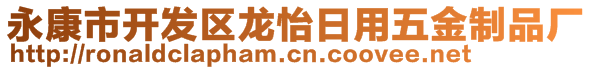 永康市開發(fā)區(qū)龍怡日用五金制品廠