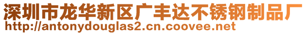 深圳市龍華新區(qū)廣豐達(dá)不銹鋼制品廠(chǎng)