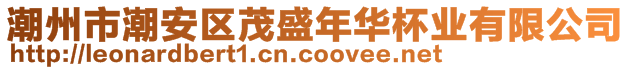 潮州市潮安区茂盛年华杯业有限公司