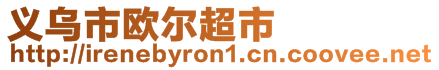 义乌市欧尔超市