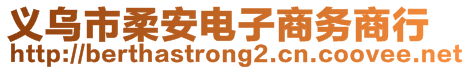 義烏市柔安電子商務(wù)商行