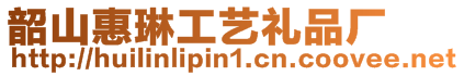韶山惠琳工藝禮品廠