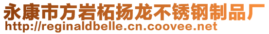 永康市方巖柘揚龍不銹鋼制品廠