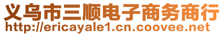 義烏市三順電子商務(wù)商行