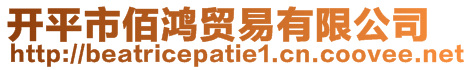 開(kāi)平市佰鴻貿(mào)易有限公司