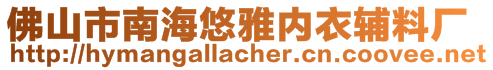 佛山市南海悠雅內(nèi)衣輔料廠