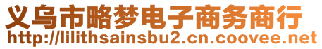 義烏市略夢電子商務商行