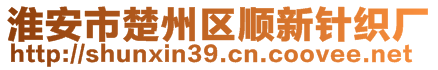 淮安市楚州區(qū)順新針織廠