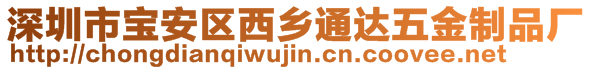 深圳市寶安區(qū)西鄉(xiāng)通達(dá)五金制品廠(chǎng)