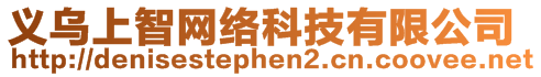 義烏上智網(wǎng)絡(luò)科技有限公司