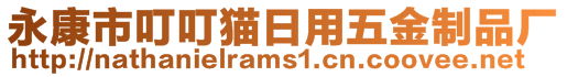 永康市叮叮貓日用五金制品廠