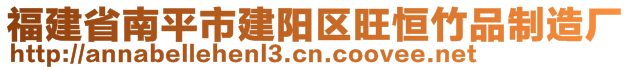 福建省南平市建陽區(qū)旺恒竹品制造廠