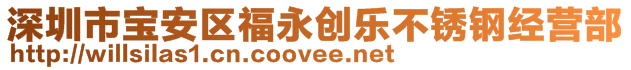 深圳市寶安區(qū)福永創(chuàng)樂(lè)不銹鋼經(jīng)營(yíng)部