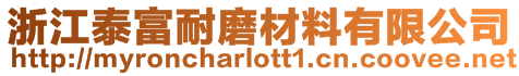 浙江泰富耐磨材料有限公司