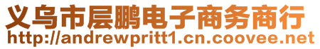 義烏市層鵬電子商務(wù)商行