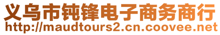 义乌市钝锋电子商务商行