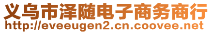 义乌市泽随电子商务商行