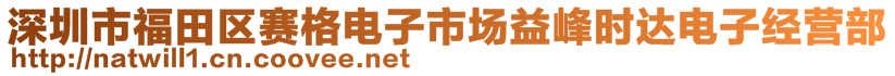 深圳市福田區(qū)賽格電子市場益峰時達(dá)電子經(jīng)營部