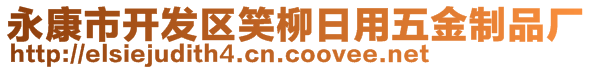 永康市開發(fā)區(qū)笑柳日用五金制品廠