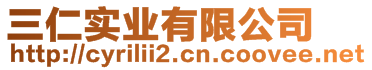 三仁實(shí)業(yè)有限公司