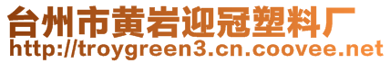 臺州市黃巖迎冠塑料廠