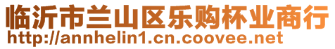 臨沂市蘭山區(qū)樂購杯業(yè)商行