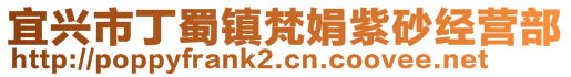 宜興市丁蜀鎮(zhèn)梵娟紫砂經(jīng)營(yíng)部