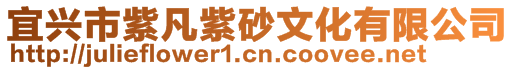 宜興市紫凡紫砂文化有限公司