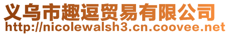 義烏市趣逗貿易有限公司