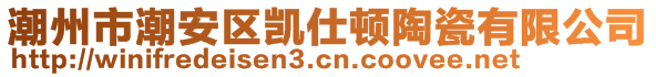 潮州市潮安區(qū)凱仕頓陶瓷有限公司