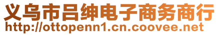 義烏市呂紳電子商務商行