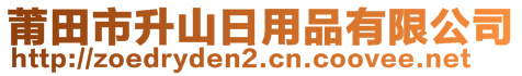 莆田市升山日用品有限公司