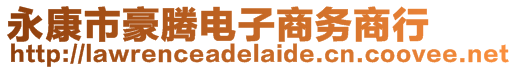 永康市豪騰電子商務(wù)商行