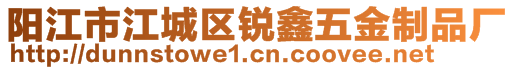 陽江市江城區(qū)銳鑫五金制品廠