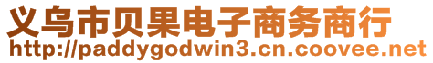 義烏市貝果電子商務(wù)商行