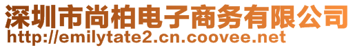 深圳市尚柏電子商務有限公司