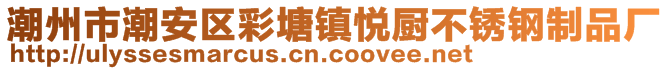 潮州市潮安區(qū)彩塘鎮(zhèn)悅廚不銹鋼制品廠