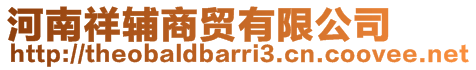 河南祥輔商貿有限公司