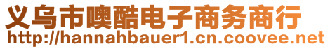 義烏市噢酷電子商務(wù)商行