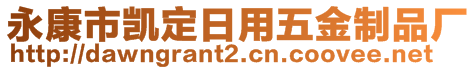 永康市凱定日用五金制品廠