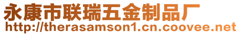 永康市聯瑞五金制品廠
