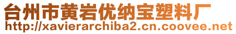 臺州市黃巖優(yōu)納寶塑料廠