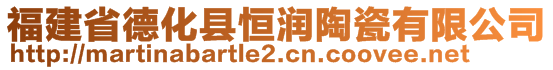 福建省德化縣恒潤(rùn)陶瓷有限公司