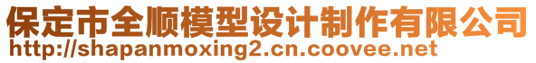 保定市全順模型設(shè)計制作有限公司