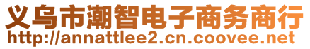 義烏市潮智電子商務(wù)商行