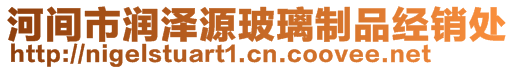 河間市潤澤源玻璃制品經(jīng)銷處