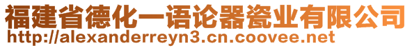 福建省德化一語論器瓷業(yè)有限公司