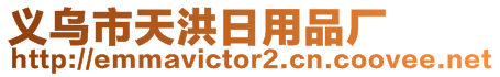 義烏市天洪日用品廠