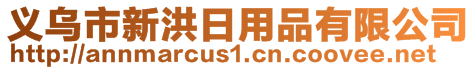 義烏市新洪日用品有限公司