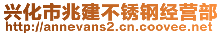 興化市兆建不銹鋼經營部